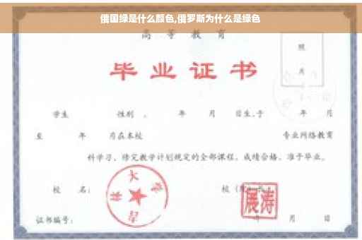 俄国绿是什么颜色,俄罗斯为什么是绿色