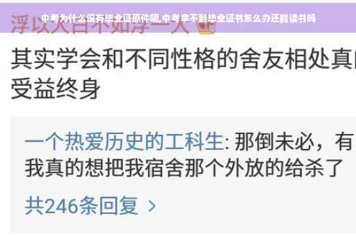 中考为什么没有毕业证原件呢,中考拿不到毕业证书怎么办还能读书吗