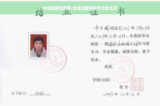 毕业证邮寄声明,毕业证邮寄委托书怎么写