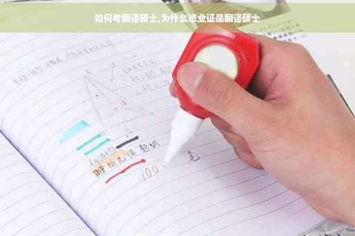 如何考翻译硕士,为什么毕业证是翻译硕士