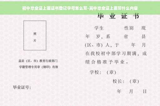 初中毕业证上面证书登记字号怎么写-高中毕业证上要写什么内容