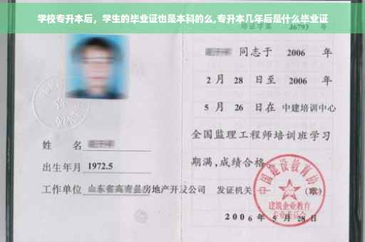 学校专升本后，学生的毕业证也是本科的么,专升本几年后是什么毕业证