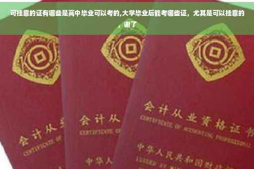 可挂靠的证有哪些是高中毕业可以考的,大学毕业后能考哪些证，尤其是可以挂靠的，谢了