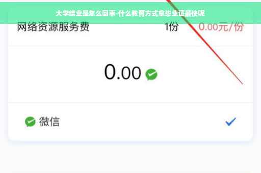 大学结业是怎么回事-什么教育方式拿毕业证最快呢