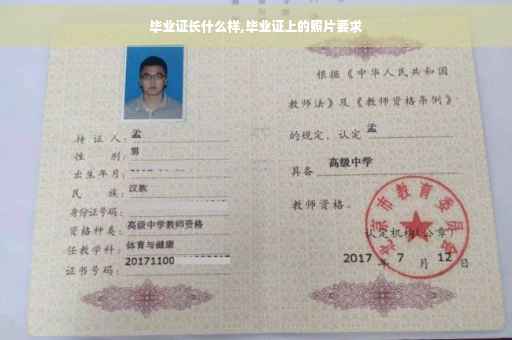 毕业证长什么样,毕业证上的照片要求