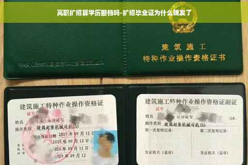 高职扩招算学历断档吗-扩招毕业证为什么晚发了