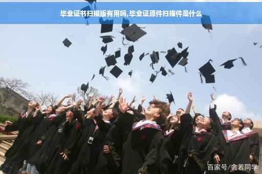 毕业证书扫描版有用吗,毕业证原件扫描件是什么