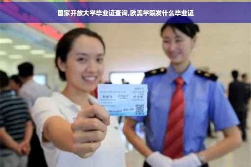 国家开放大学毕业证查询,欧美学院发什么毕业证