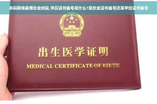 本科网络函授毕业时间,学历证书编号是什么?是毕业证书编号还是学位证书编号