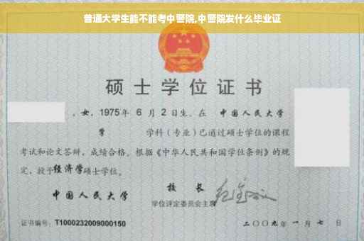 普通大学生能不能考中警院,中警院发什么毕业证