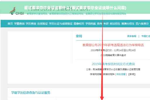 面试要求带毕业证说明什么(面试要求带毕业证说明什么问题)