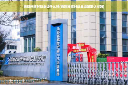 西班牙临时毕业证什么样(西班牙临时毕业证国家认可吗)