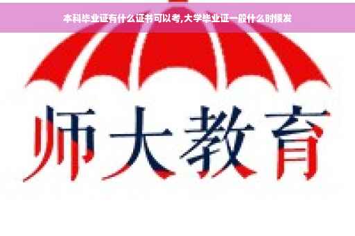 本科毕业证有什么证书可以考,大学毕业证一般什么时候发