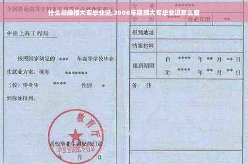 什么是函授大专毕业证,2000年函授大专毕业证怎么查