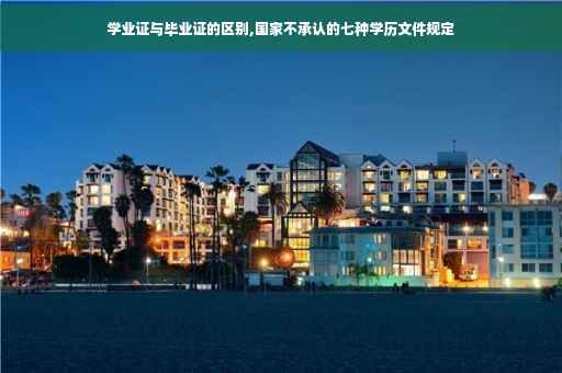 学业证与毕业证的区别,国家不承认的七种学历文件规定