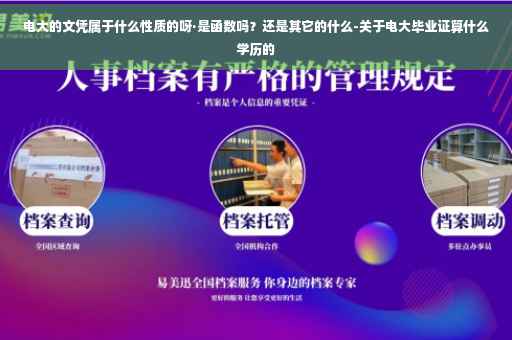 电大的文凭属于什么性质的呀·是函数吗？还是其它的什么-关于电大毕业证算什么学历的