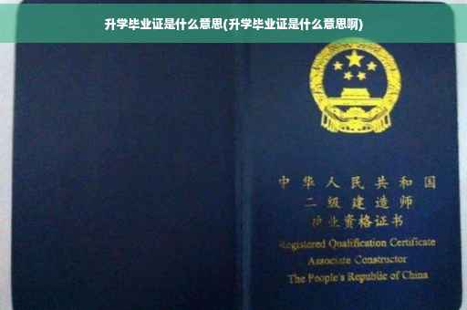 升学毕业证是什么意思(升学毕业证是什么意思啊)