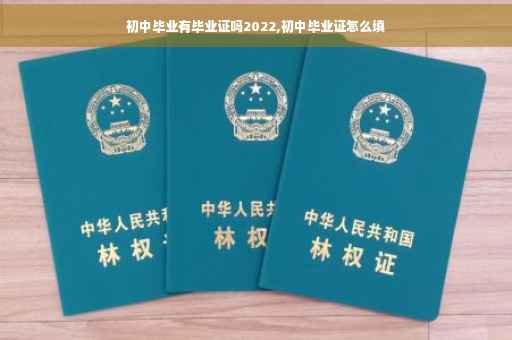 初中毕业有毕业证吗2022,初中毕业证怎么填