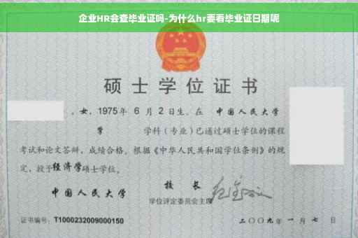 企业HR会查毕业证吗-为什么hr要看毕业证日期呢