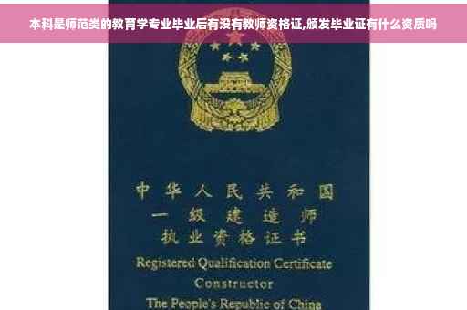 本科是师范类的教育学专业毕业后有没有教师资格证,颁发毕业证有什么资质吗