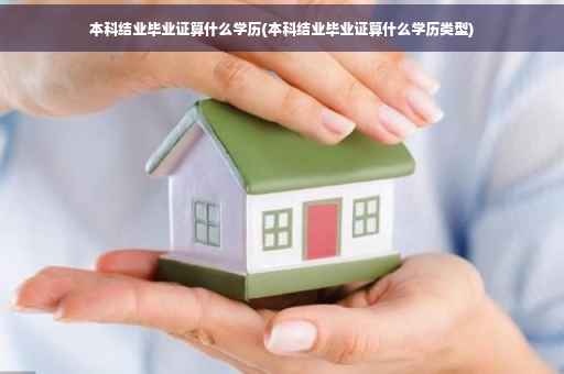 本科结业毕业证算什么学历(本科结业毕业证算什么学历类型)