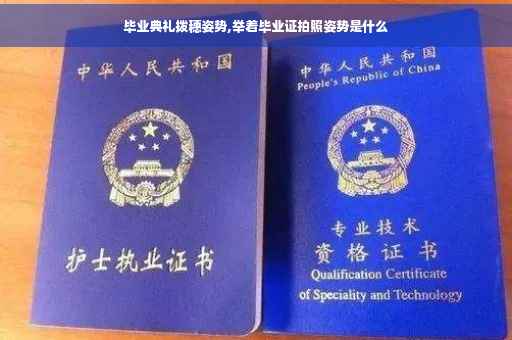 毕业典礼拨穗姿势,举着毕业证拍照姿势是什么