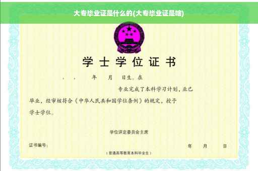 大专毕业证是什么的(大专毕业证是啥)