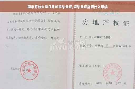 国家开放大学几月份拿毕业证,领毕业证需要什么手续