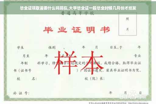 毕业证领取需要什么吗现在,大学毕业证一般毕业时候几月份才给发