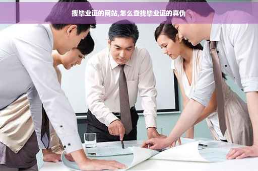搜毕业证的网站,怎么查找毕业证的真伪