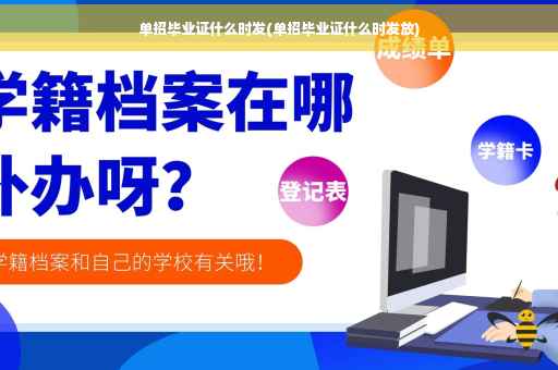 单招毕业证什么时发(单招毕业证什么时发放)