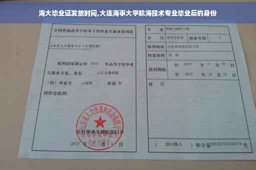 海大毕业证发放时间,大连海事大学航海技术专业毕业后的身份