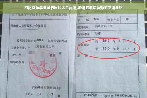 洛阳幼师毕业证书图片大全高清,洛阳老城幼师师范学院介绍