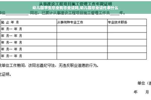 幼儿园学生毕业有毕业证吗,幼儿园毕业证代表什么