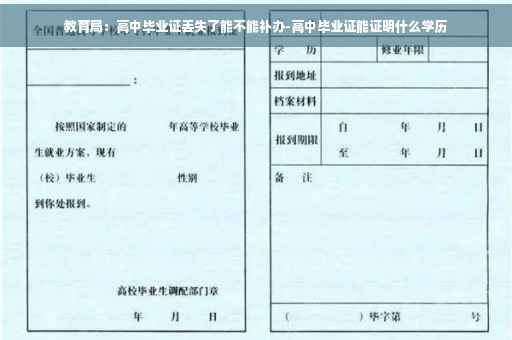 教育局：高中毕业证丢失了能不能补办-高中毕业证能证明什么学历
