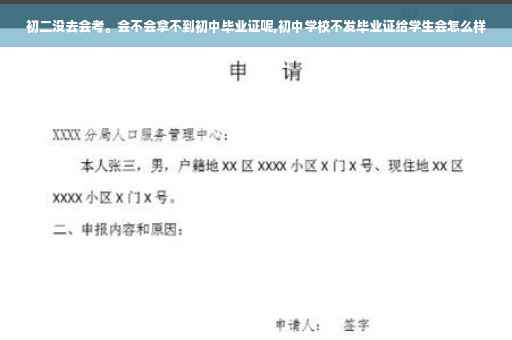 初二没去会考。会不会拿不到初中毕业证呢,初中学校不发毕业证给学生会怎么样