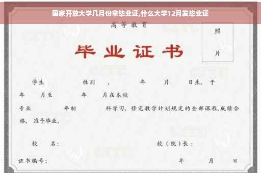 国家开放大学几月份拿毕业证,什么大学12月发毕业证