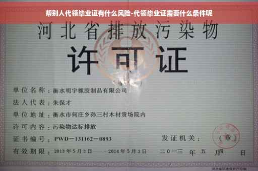 帮别人代领毕业证有什么风险-代领毕业证需要什么条件呢