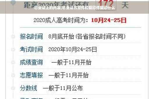 毕业证上的内容,毕业证书原件和复印件复印什么