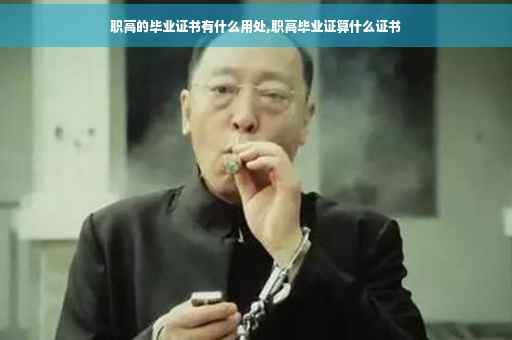 职高的毕业证书有什么用处,职高毕业证算什么证书