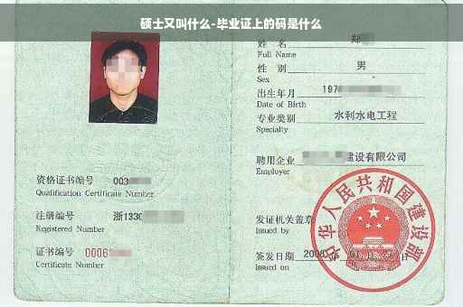 硕士又叫什么-毕业证上的码是什么