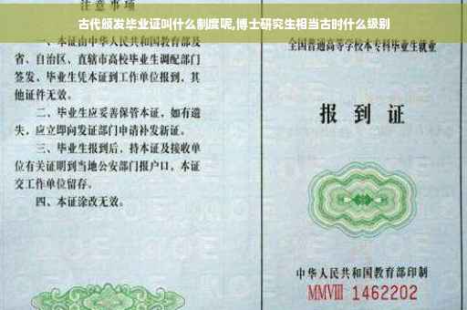 古代颁发毕业证叫什么制度呢,博士研究生相当古时什么级别