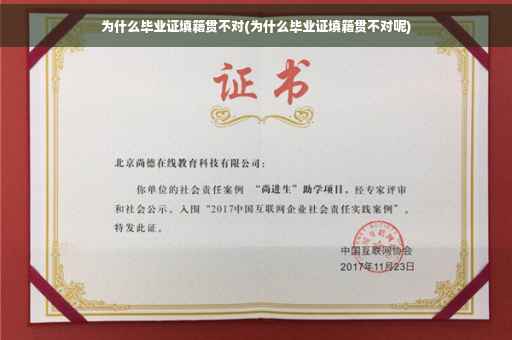 为什么毕业证填籍贯不对(为什么毕业证填籍贯不对呢)