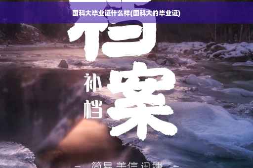 国科大毕业证什么样(国科大的毕业证)