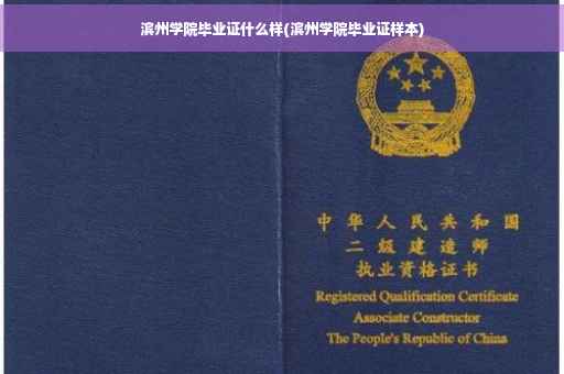 滨州学院毕业证什么样(滨州学院毕业证样本)