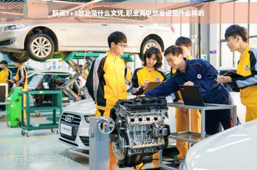 职高3+3毕业是什么文凭,职业高中毕业证是什么样的