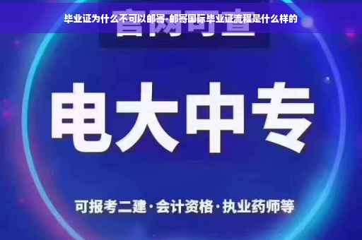 毕业证为什么不可以邮寄-邮寄国际毕业证流程是什么样的