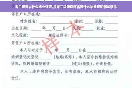 考二建要求什么毕业证呢,报考二级建造师需要什么毕业证和那些条件