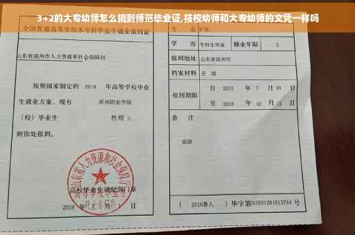 3+2的大专幼师怎么搞到师范毕业证,技校幼师和大专幼师的文凭一样吗