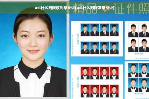 ucl什么时候收到毕业证(ucl什么时候发毕业证)